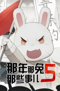 Na Nian Na Tu Naxie Shi Er 5th Season