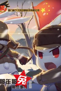 Na Nian Na Tu Naxie Shi Er: Fanwai Pian