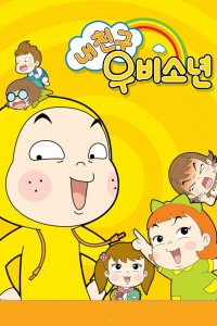 Nae Chingu Ubisonyeon