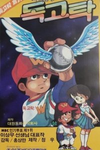 Nae Ireumeun Dokgotak