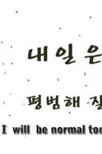 Naeil-eun Pyeongbeomhae Jilgeoya