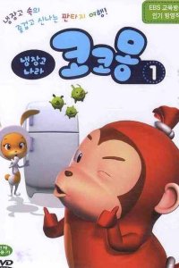 Naengjang-go Nala Cocomong