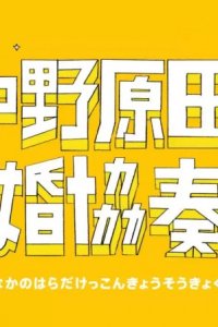 Nakano Harada Kekkon Kyousoukyoku