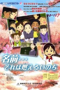 Namae... Sore wa Moeru Inochi