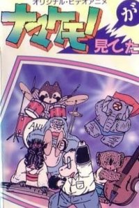 Namakemono ga Miteta