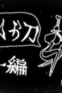 Namakura Gatana: Kunoichi-hen