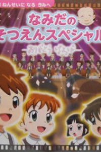 Namida no Sotsuen Special: Arigatou Baba