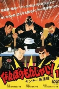 Nanbo no Monjai! Yankee Gurentai