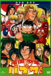 Nangoku Shounen Papuwa-kun