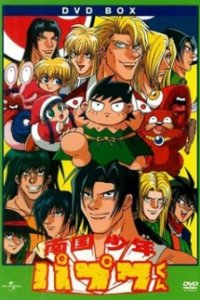 Nangoku Shounen Papuwa-kun
