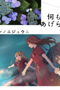Nanimo Shite Agerarenai