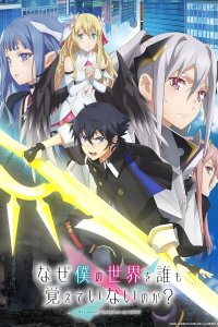 Naze Boku no Sekai wo Daremo Oboeteinai no ka?