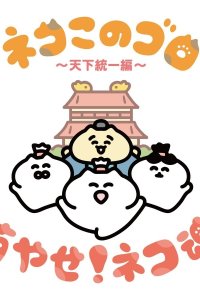 Neko Konogoro: Tenka Toitsu-hen