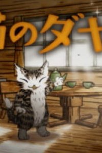 Neko no Dayan (2017)