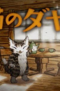 Neko no Dayan (2017)