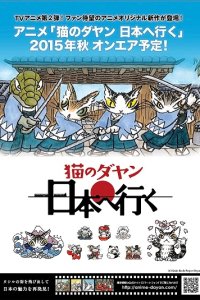 Neko no Dayan: Nihon e Iku
