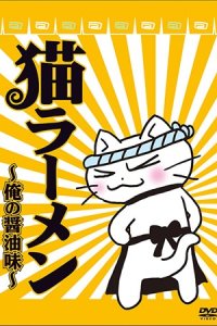 Neko Ramen: Ore no Shouyu Aji