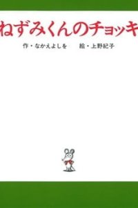 Nezumi-kun no Chokki