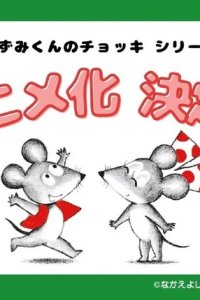 Nezumi-kun no Chokki (TV)