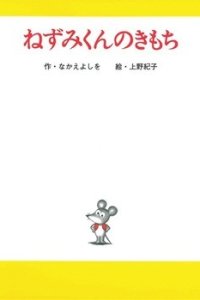 Nezumi-kun no Kimochi