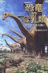 NHK Special Kyouryuu VS Honyuurui: 1-oku 5-senman Toshi no Tatakai