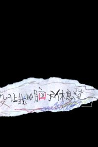 Ni Yizhi Meiyou Rang wo de Naozi Xiuxigou