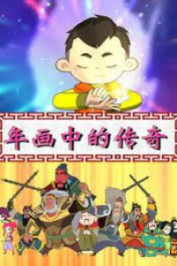 Nianhua Zhong de Chuanqi