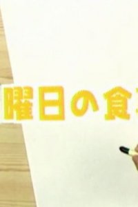 Nichiyoubi no Shokuji