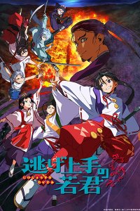 Nige Jouzu no Wakagimi