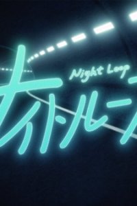 Night Loop