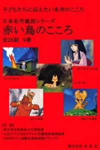 Nihon Meisaku Douwa Series: Akai Tori no Kokoro