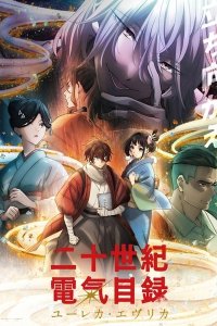 Nijusseiki Denki Mokuroku: Eureka Evrika