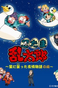 Nintama Rantarou: Hoshi ni Chikatta Yuujou Monogatari no Dan