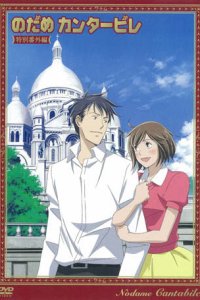 Nodame Cantabile Finale OVA