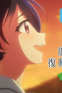 Noto Hantou Fukkou Ouen Kikaku