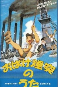 Obake Entotsu no Uta