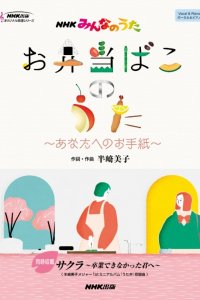 Obentou Bako no Uta: Anata e no Otegami