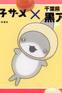 Odekake Kozame x Chiba-ken Kuro Ajillo