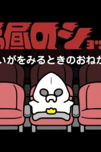 Ohiru no Shocker-san: Eiga wo Miru Toki no Onegai