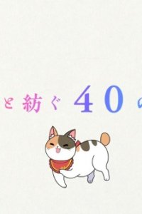 Oi-san to 40 no Monogatari