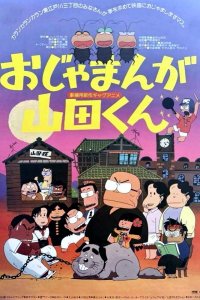 Ojamanga Yamada-kun (Movie)