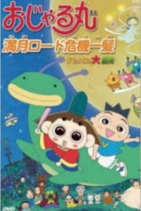 Ojarumaru: Mangetsu Road Kiki Ippatsu - Tama ni wa Maro mo Daibouken