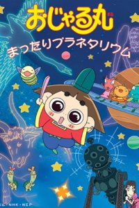 Ojarumaru: Mattari Planetarium