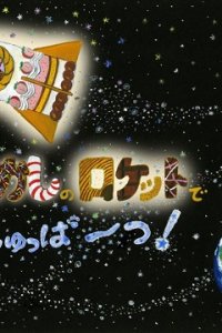 Okashi no Rocket de Shuppatsu!