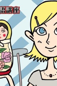 Olga no Russia-go Kouza