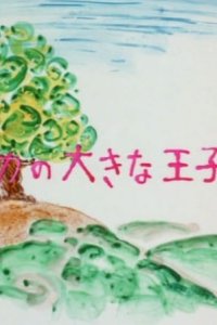 Onaka no Ookina Oujisama