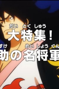 One Piece: Dai Tokushuu! Momonosuke no Mei Shougun e no Michi