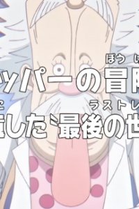 One Piece: Dr. Chopper no Bouken Karte - Tensai ga Nokoshita "Last Records"