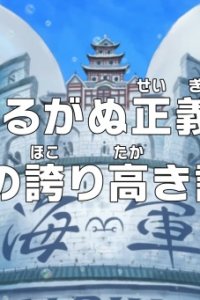 One Piece: Yuruganu Seigi! Kaigun no Hokoritakaki Log!