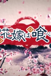 Oni no Hanayome wa Taberaretai